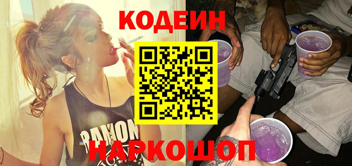 Кодеин Purple Drank Кемерово